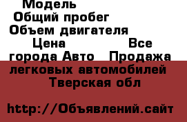  › Модель ­ toyota haice › Общий пробег ­ 300 000 › Объем двигателя ­ 2 000 › Цена ­ 250 000 - Все города Авто » Продажа легковых автомобилей   . Тверская обл.